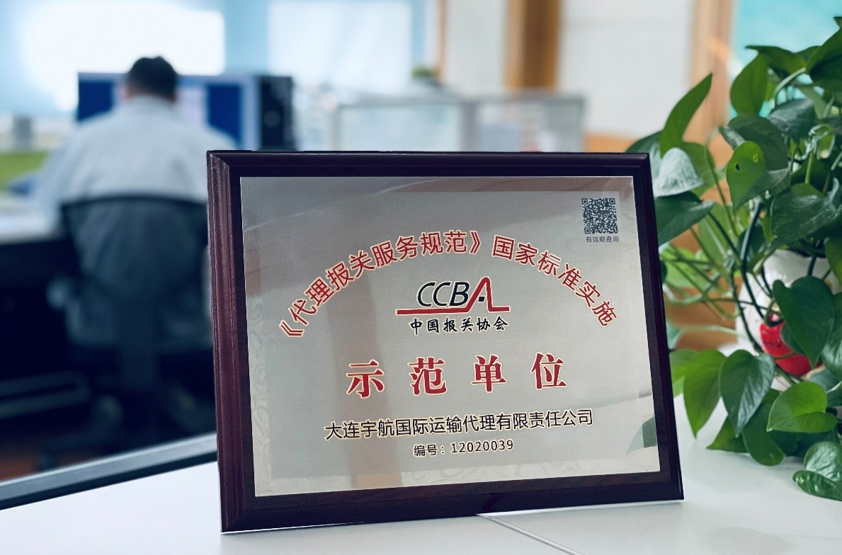 Dalian Yuhang Won the 1st batch of “Model Company”of Customs Declaration Standard Service of China
